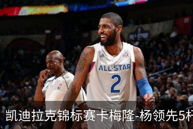 凯迪拉克锦标赛卡梅隆-杨领先5杆 斯皮思T2舍夫勒T6