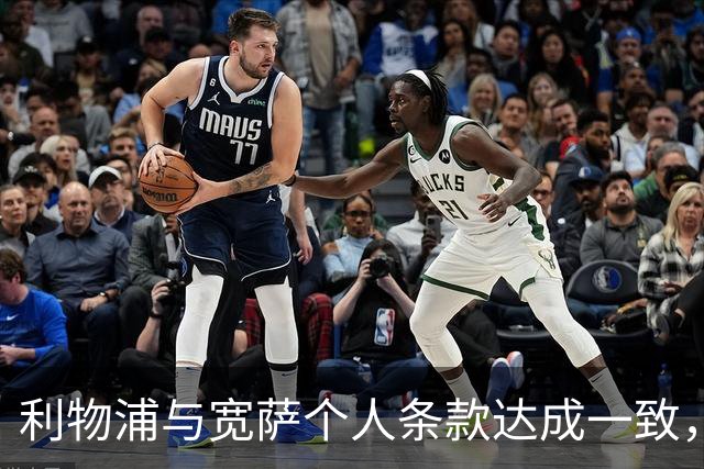 利物浦与宽萨个人条款达成一致，但不确定是否行使回购权